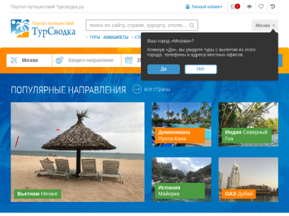 Турсводка.ру - информация о странах, поиск туров, каталог отелей, отзывы туристов, поиск попутчиков