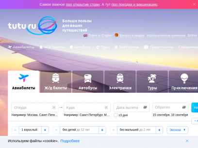 Tutu.ru: Авиа, ЖД, билеты на автобус и туры онлайн. Стоимость железнодорожных билетов и расписание, цены на 2021 год, заказ ж/д билетов, авиабилетов, туров и билетов на автобусы.