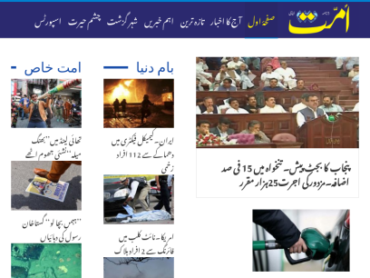 Ummat News &#8211; Ummat News by Daily Ummat provides latest news stories from Pakistan and around the world. It is also called Ummat Taza Tareen (امت تازہ ترین)۔