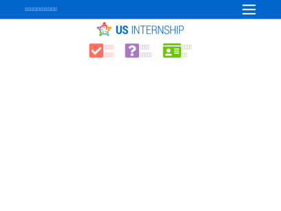 us-internship.com.png