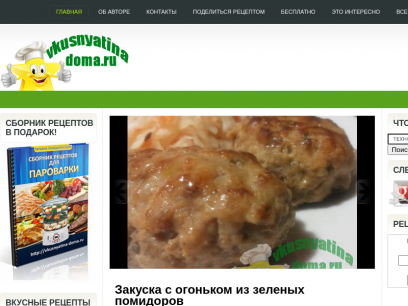 Sites like vkusnyatina-doma.ru &
        Alternatives