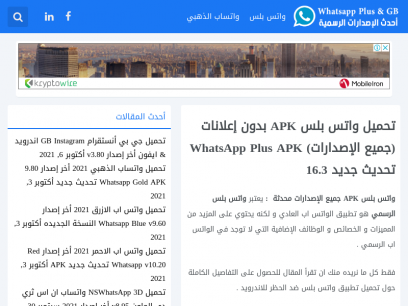 تحميل واتس بلس APK بدون إعلانات (جميع الإصدارات) WhatsApp Plus APK تحديث جديد 16.3