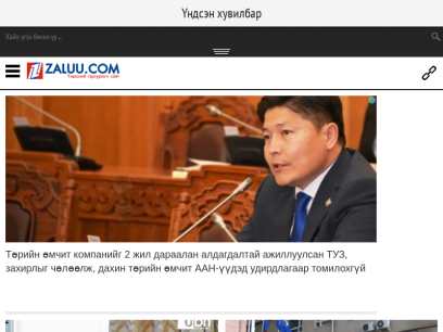 ZALUU.COM: Үндэсний тэргүүлэгч сайт