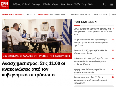 CNN.gr: Έκτακτη επικαιρότητα, Ειδήσεις, Ελλάδα, Κόσμος, Πολιτική, Οικονομία, Σπορ