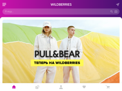 Wildberries – Интернет-магазин модной одежды и обуви