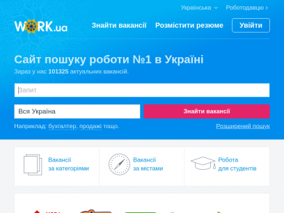 Work.ua — сайт пошуку роботи №1 в Україні