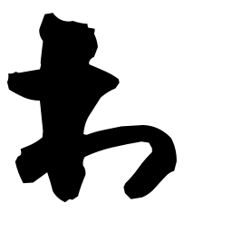 :hiragana_wa: