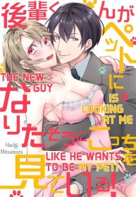 025.Kouhai-Kun ga Pet ni Naritasou ni Kocchi wo Miteiru!